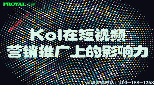 Kol在短视频营销推广上的影响力-上海短短视频代运营公司