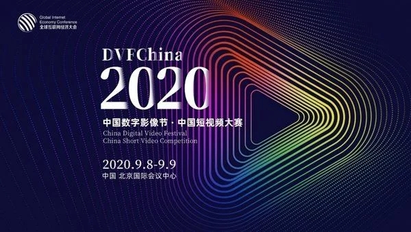 2020年短视频大赛4月1日起开始报名将于9月在京举办