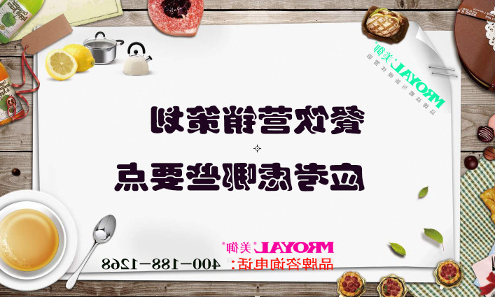 餐饮营销策划应考虑哪些要点_餐厅品牌策划营销_上海设计公司