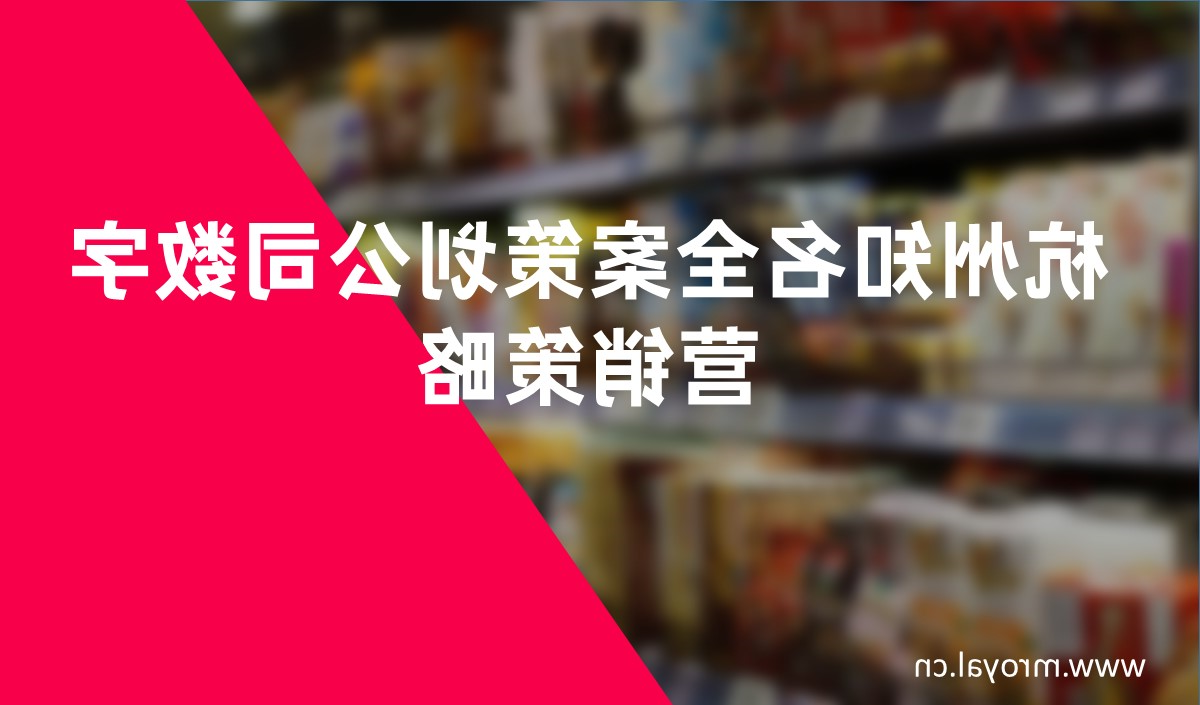 杭州知名全案策划公司数字营销策略-天博综合体育官方app下载全案策划