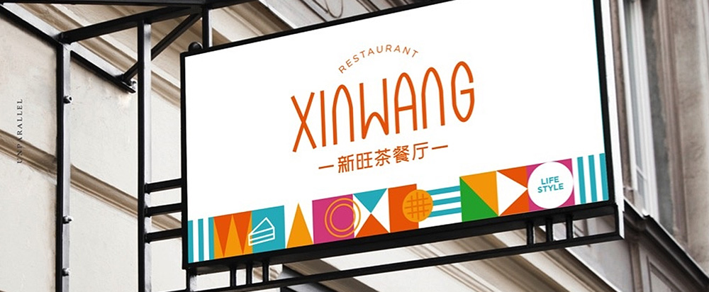 新旺茶餐厅品牌升级服务_茶餐厅品牌设计 - 上海天博综合体育官方app下载