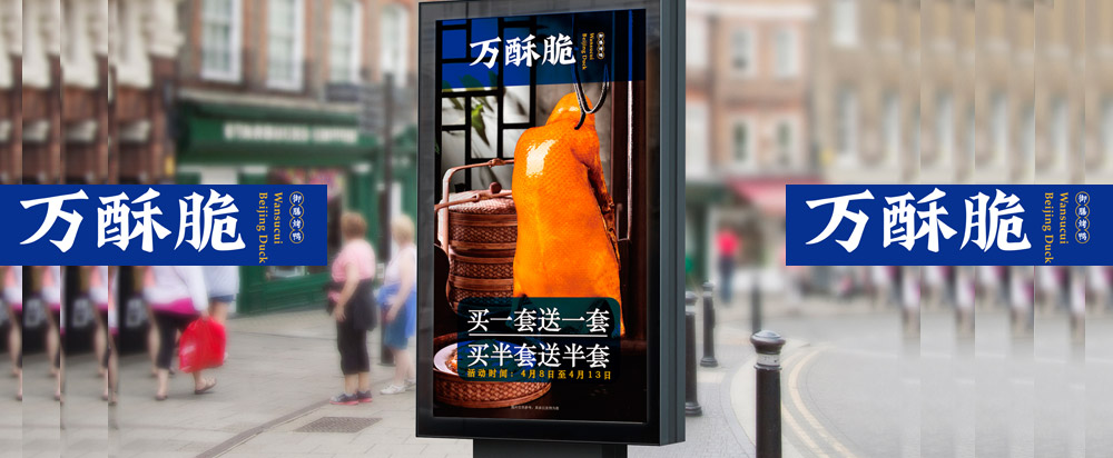 万酥脆北京烤鸭品牌全案策划设计_烤鸭品牌策划