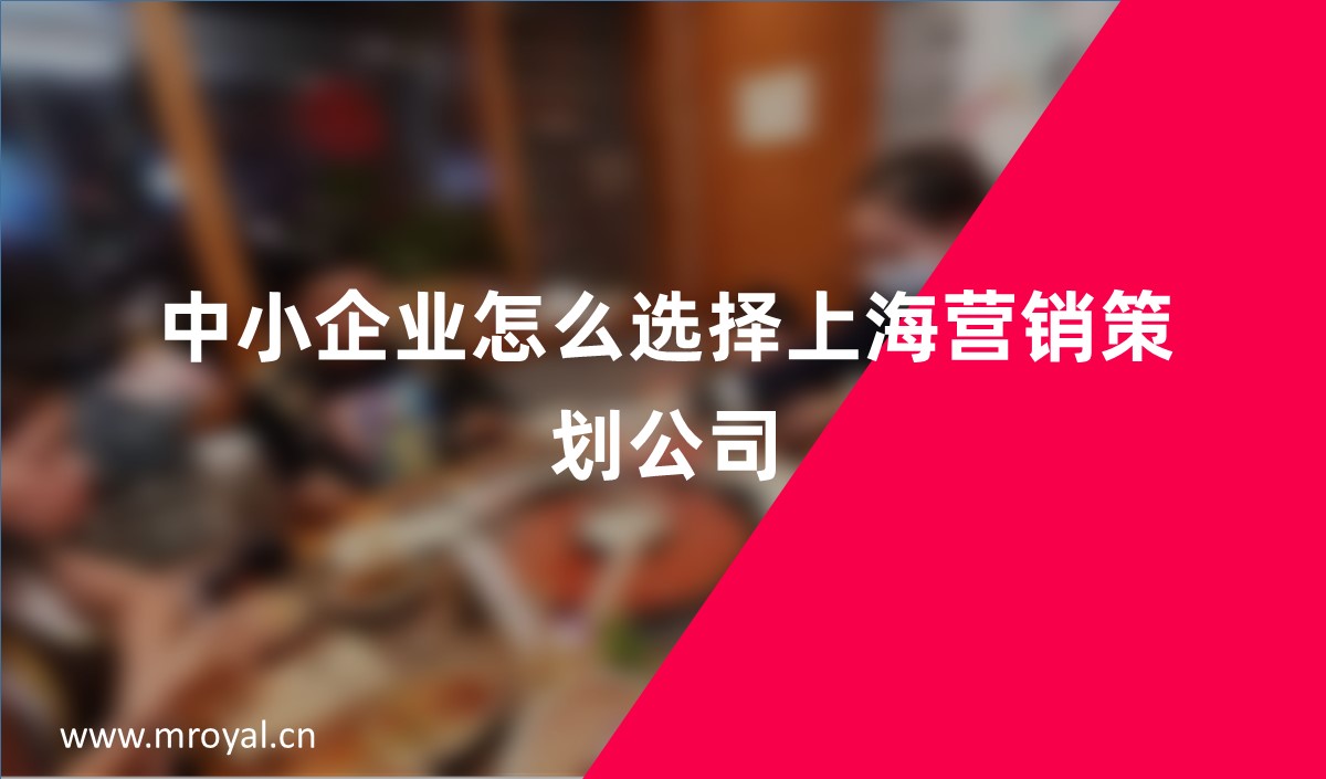 中小企业怎么选择上海营销策划公司