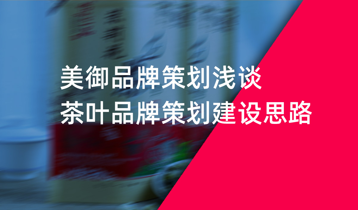 茶叶品牌策划,天博综合体育官方app下载品牌策划浅谈茶叶品牌策划建设思路
