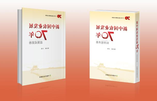 《新中国农业发展70年》出版发行 该书列入中宣部“2019年主题出版重点出版物”
