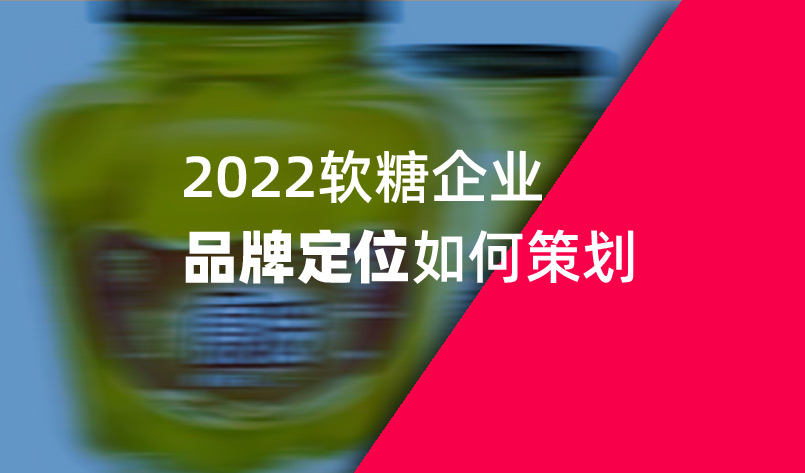 2022软糖企业品牌定位如何策划