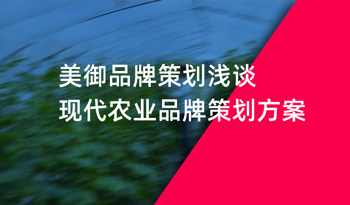 天博综合体育官方app下载品牌策划浅谈现代农业品牌策划方案