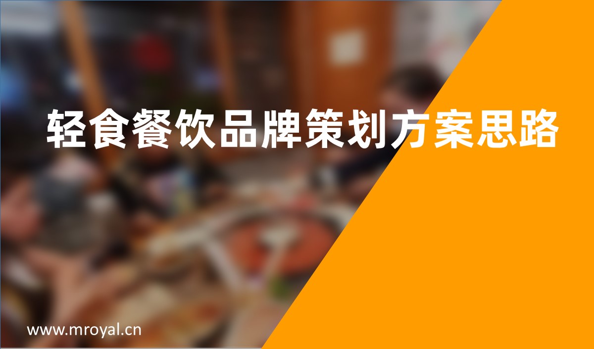 轻食餐饮品牌策划方案思路-天博综合体育官方app下载餐饮品牌策划