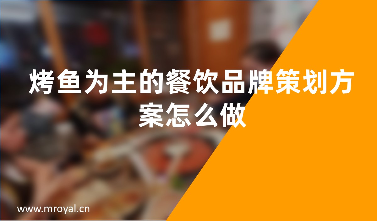 烤鱼为主的餐饮品牌策划方案怎么做-天博综合体育官方app下载餐饮品牌策划