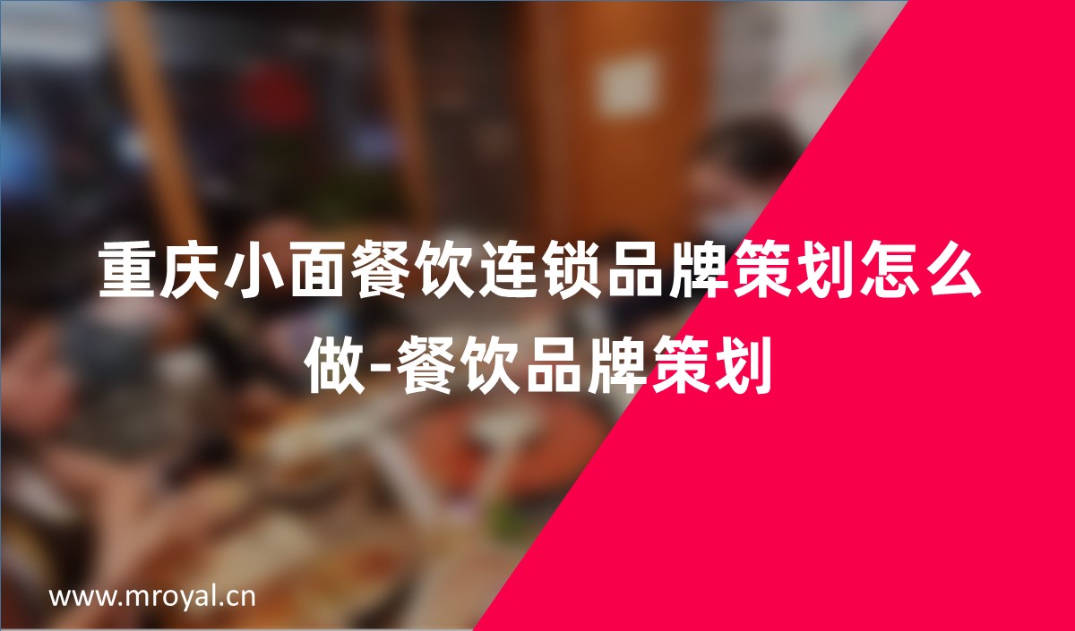 重庆小面餐饮连锁品牌策划怎么做-餐饮品牌策划