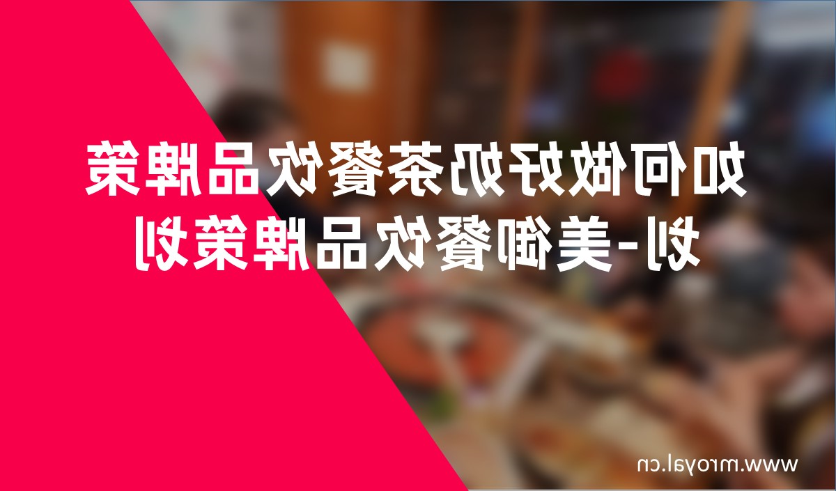 如何做好奶茶餐饮品牌策划-天博综合体育官方app下载餐饮品牌策划