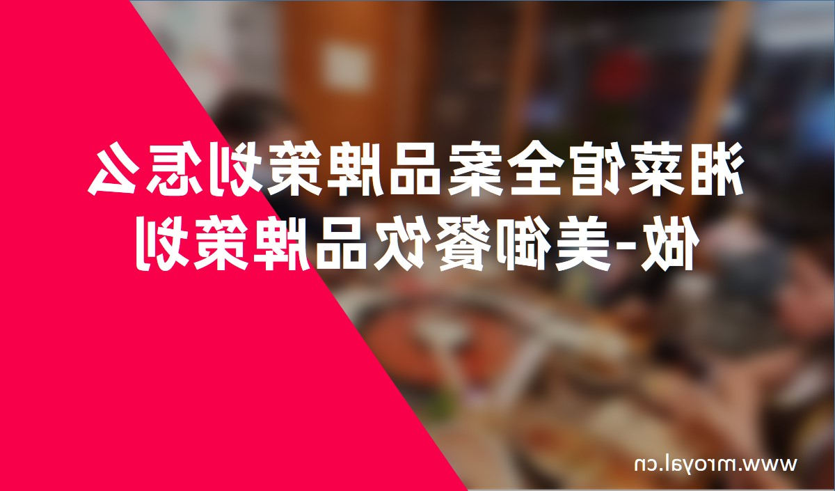 湘菜馆全案品牌策划怎么做-中欧官方全站app下载餐饮品牌策划